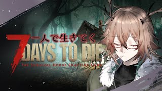 【7days to die】誰にも頼らず一人旅 #04【#とりあえずエレ生】