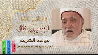 مولده الشريف ﷺ