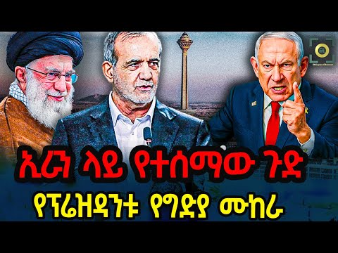 Ethiopia - ኢራን ላይ የተሰማው ጉድ! የፕሬዝዳንቱ የግ*ድ*ያ ሙከራ