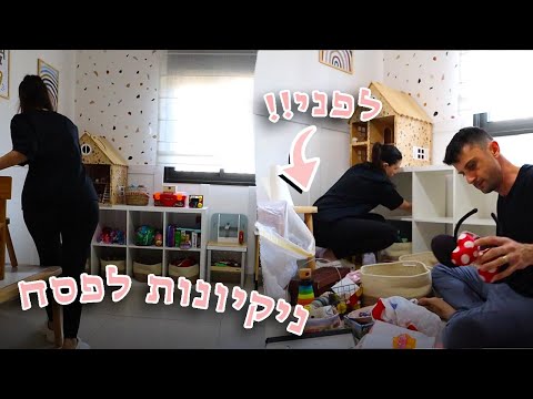 מוטיבציה ניקיון לפסח  דינדשנו את חדר המשחקים של הילדים🧺 🧼