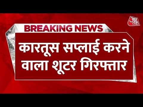 BREAKING NEWS: कुख्यात बदमाशों को कारतूस सप्लाई करता था शूटर, Delhi Police ने हिरासत में लिया