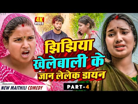 झिझिया खेलेबाली के जान लेलेक डायन ( part 4 ) // MAITHILI COMEDY 2024 //