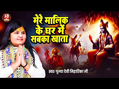 मेरे मालिक के घर में सबका खाता | Devi Niharika Ji | Mere Malik Ke Gharr Me | राम भजन | Ram Bhajan