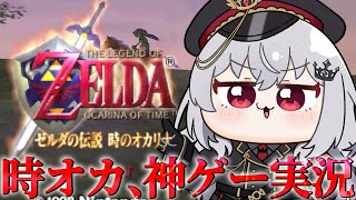 【ゼルダの伝説 時のオカリナ 】超名作＆神ゲーの時オカを実況プレイ！#4【 領国つかさ / すぺしゃりて 】