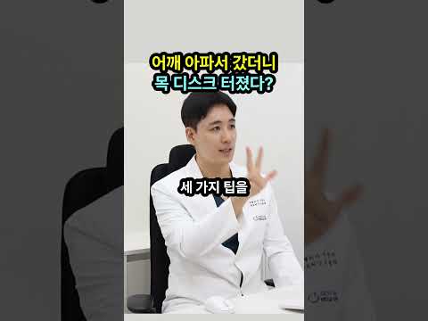 【긴급 진단】어깨 아픈 줄 알고 파스 붙였는데 목 디스크 터진 <strong>사람들의</strong> 공통점 / 주용태 정형외과 전문의