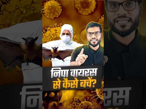 निपा वायरस से कैसे बचें ? #NipahVirus #ViralShorts #Youtubeshorts by Dr. #Arvindarora