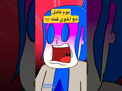 وش يسوي اخوي قطره في يوم كامل ؟ 🤓