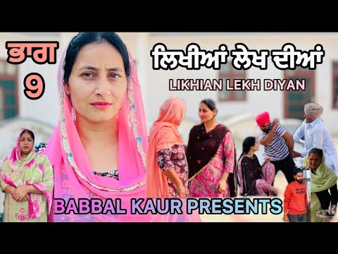 ਲਿਖੀਆਂ ਲੇਖ ਦੀਆ || LIKHIAN LEKH DIYAN || LATEST SHORT VIDEO 2024