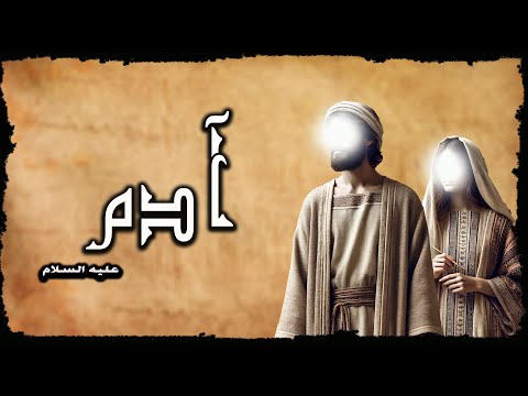 لماذا سمى  الله ادم عليه السلام خليفه ؟ قصة ادم وحواء عند هبوطهم للأرض