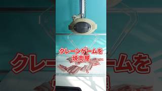 クレーンゲームで焼肉してみた #クレーンゲーム #ufoキャッチャー