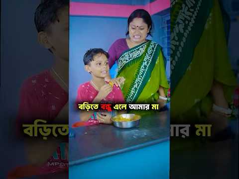 বাড়িতে বন্ধু এলে আমার মা 😳😭🫨😵🥴 #mom #comedy #momlife #shortvideo #bengalicomedy #viral