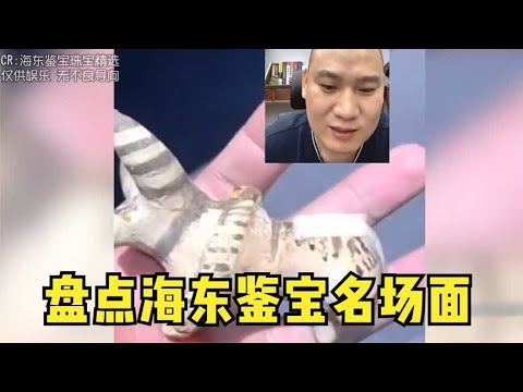盘点海东鉴宝名场面,这哪里是鉴宝,这是量刑啊