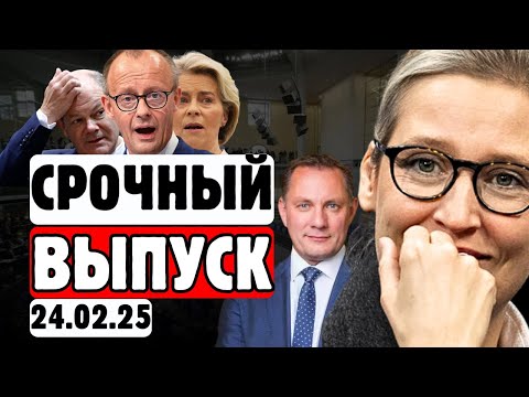 🔥ТОЛЬКО ЧТО! 😱 МЕРЦ ПОТЕРЯЛ ВСЁ |⚡ AfD СОКРУШИЛА СИСТЕМУ