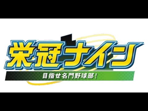 【栄冠ナイン】試走思想-研究所-→あーーーもういいわ【イブラヒム/にじさんじ】