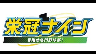 【栄冠ナイン】試走思想-研究所-【イブラヒム/にじさんじ】
