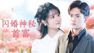 【MULTI SUB】婚禮上她當眾悔婚現場找了一個帥哥閃婚，本以為他是個一窮二白的窮小子，沒想到他是富可敵國的全球首富。#甜宠 #爱情 #短剧#minidrama