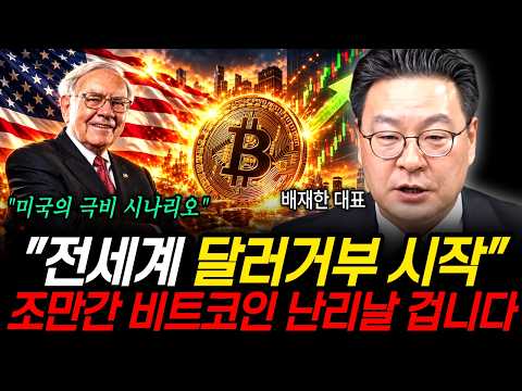 "전세계 달러거부 시작" 조만간 비트코인 난리날 겁니다 (배재한 대표 / 4부)