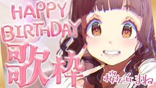 歌枠🎙お祝いに歌います🌸桜ヶ丘まね誕生日 #歌枠 #Vtuber #Vsinger
