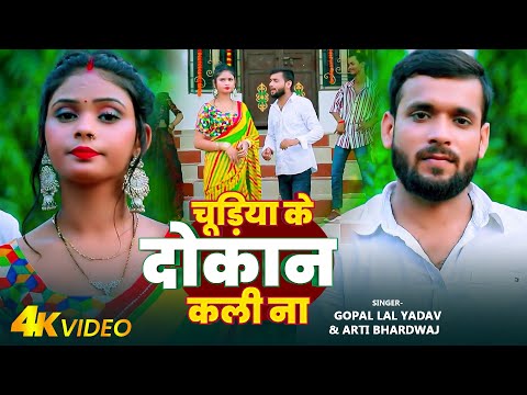 #धोबीगीत_Video | चूड़िया के दोकान कली ना | #Gopal Lal Yadav & #Arti Bhardwaj | Bhojpuri Dhobi Geet