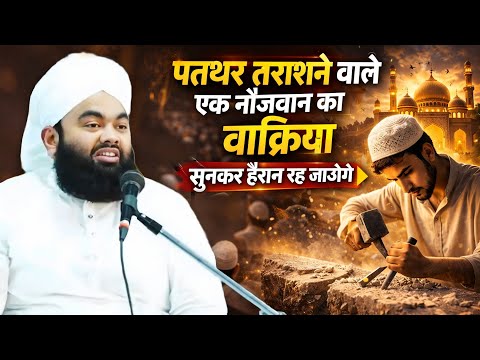 Pathar Trasne Wale Ek Nojwan Ka Waqia Sunkar Aap Heran Rah Jaoge | Sayyed Aminul Qadri