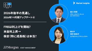 J.P.モルガンのストラテジストの視点：FRBはどう動く? 米金利上昇で株安?