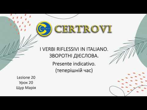 Італійська мова для початківців/№20/I verbi riflessivi. Зворотні дієслова.