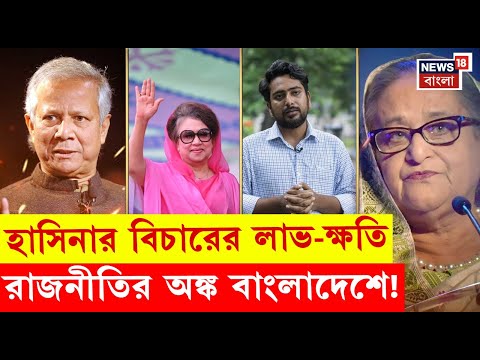 Bangladesh News | প্রভাবশালী তকমা খতম, কাঠগড়ায় Sheikh Hasina র জীবন!  | N18G