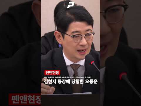 김현지 등장에 뇌정지 온 오동운 공수처장
