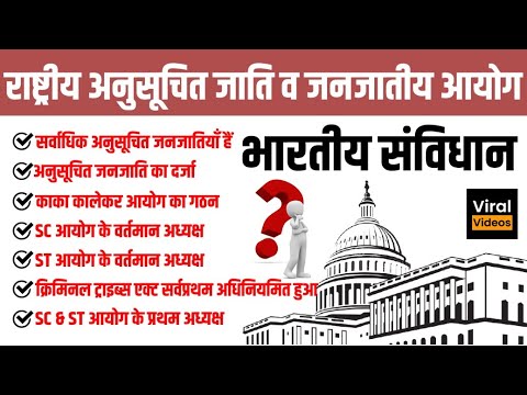 40.राष्ट्र्रीय अनुसूचित जाति&जनजातीय आयोग | National Commission for Scheduled Castes&Tribes |STUDY91