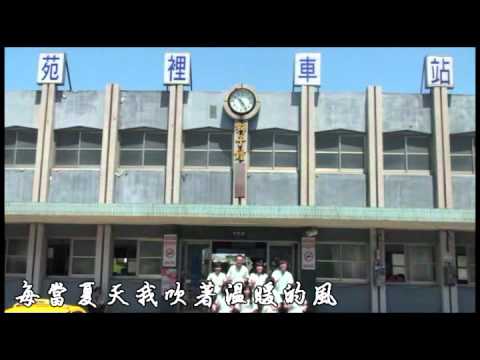 2011國立苑裡高中第八屆八斯光年畢業歌～夏天的風苑高版