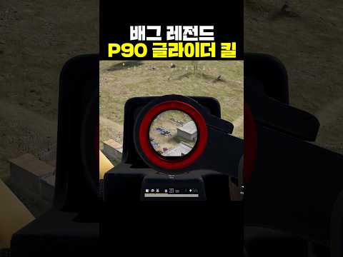 배그 레전드 P90 글라이더 킬