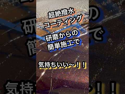 研磨からの超撥水コーティング!! #洗車 #研磨 #コーティング #車 #車好き #car #carwash #diy #detailing #shorts #youtubeshorts