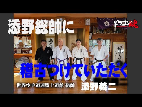 【士道館】世界空手道連盟 添野義二総帥にドラゴン魂＆新・空手道編集長が稽古をつけていただく！山田貴市君とスパーリングも！