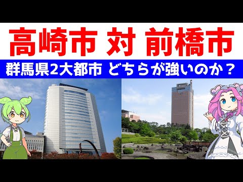 高崎市 対 前橋市【群馬県2大都市 どちらが強いのか?】統計データで比較