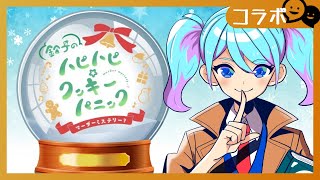 【マダミス】「鈴子のハピハピ☆クッキーパニック」【愛生笑顔 視点】※ネタバレ注意