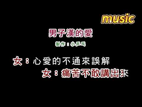 卓依婷+林正樺-男子漢的愛KTV 伴奏 no vocal 無人聲 music 純音樂 karaoke 卡拉OK 伴唱卓依婷+林正樺-男子漢的愛