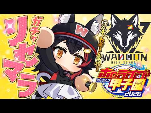 【 #ホロ甲2026 】群馬県わおーん高校、リセマラ行きます！【 ホロライブ / 大神ミオ 】