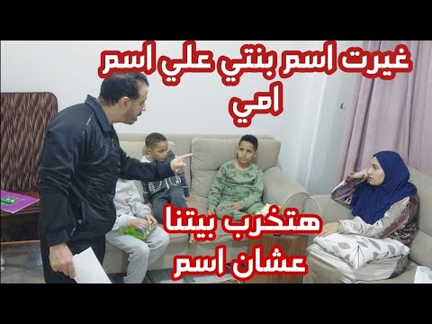 رد فعل اميرة لما غيرت اسم كارمن بنتي علي اسم امي انا اسف