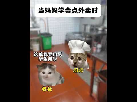 猫の動画サムネイル - 当妈妈学会点外卖时#有趣 #猫meme #猫meme剧场 #猫meme小剧场 #内容过于真实  #故事 #貓 #猫猫meme小剧场 #喵不可言