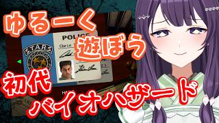 【バイオハザード(1996)】懐かしき初代バイオを雑談しながら遊んでいく！【翠屋よもぎ / Vtuber】