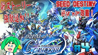 【新ストーリー、強敵追加！】O2PAI。の Gジェネレーション エターナル #4【DESTINY&逆シャア攻略】