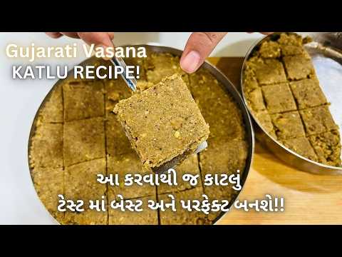 ગુજરાતી વસાણાં: કાટલું પાક - Traditional Gujarati Katlu - Gujarati Vasana - Winter Pak Recipe