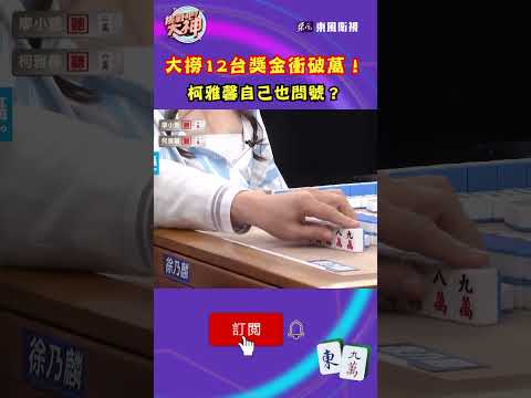 大撈12台獎金衝破萬！柯雅馨自己也問號？｜#挑戰吧大神 #shorts #徐乃麟 #麻將