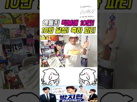 <strong>엔돌핀</strong> 여러분 진심으로 감사드립니다#박지현 #박지현트로트스위트TV #<strong>엔돌핀</strong> #10만구독자