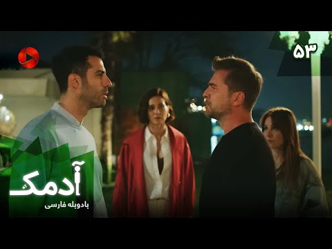 Serial Adamak -  Episode 53 - سریال ترکی آدمک - قسمت 53 - دوبله فارسی