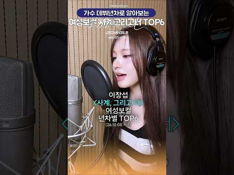 연차별로 보는 보컬여신의 '<strong>사계</strong>, 그리고 너' TOP6