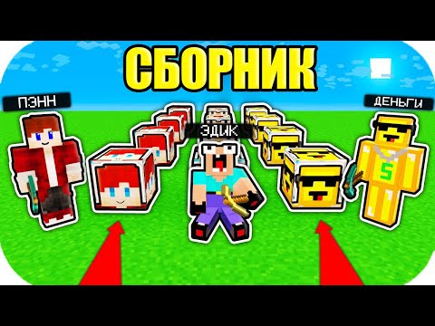 ПЭНН ЛАКИ БЛОК ПРОТИВ НУБИК ГРИФЕР ЛАКИ БЛОК В МАЙНКРАФТ СБОРНИК ВСЕ СЕРИИ