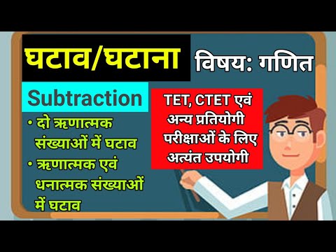 घटाव/घटाना | ऋणात्मक एवं धनात्मक संख्याओं में घटाव | Subtraction of Positive and Negative Numbers 