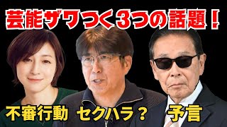 広末涼子の“奇行”と謎、石橋貴明下半身露出の詳細、タモリの「予言」...【芸能ニュース考察】