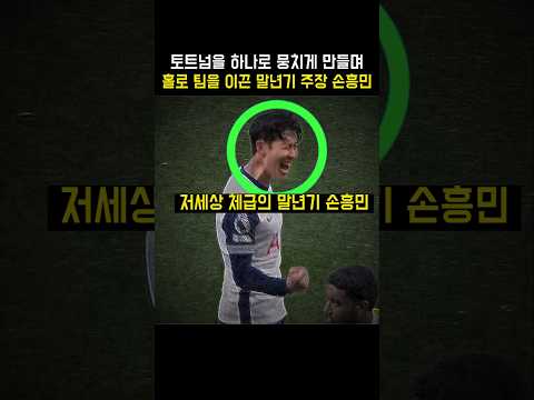개인플레이 끝판왕 토트넘을 하나로 뭉치게 만든 주장 2년차 토트넘 말년기 손흥민이 저세상 체급임을 보여준 축구 경기, 토트넘 vs <strong>웨스트햄</strong> 24/25 프리미어리그